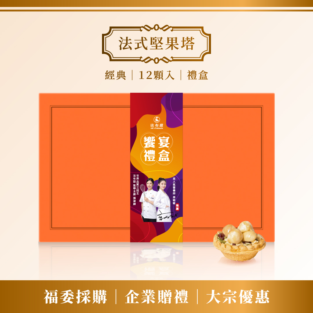 買多優惠│法式堅果塔 12入禮盒 ×10+1 盒│企業送禮專屬優惠