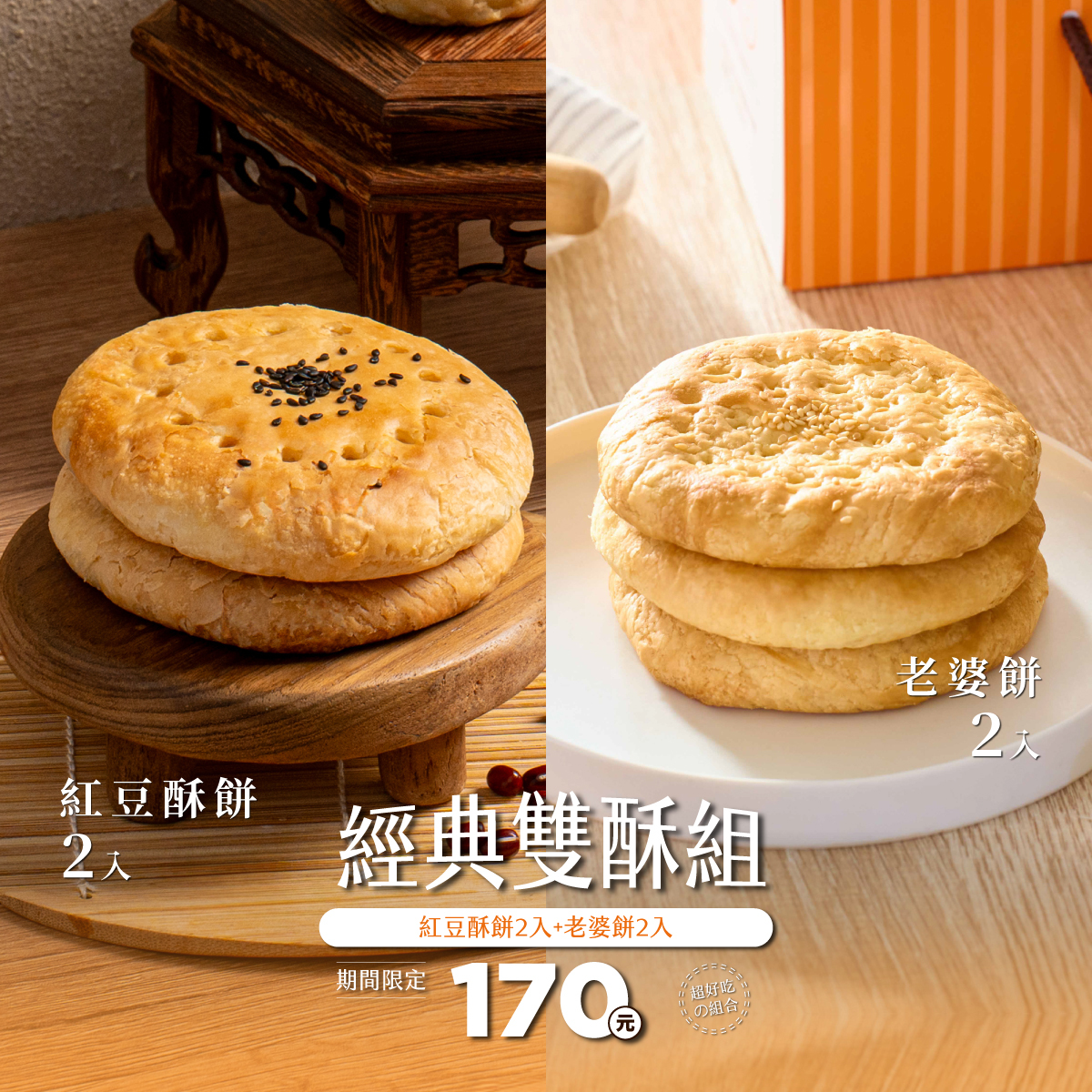 【香甜首選】經典雙酥組｜紅豆酥餅2入＋老婆餅2入