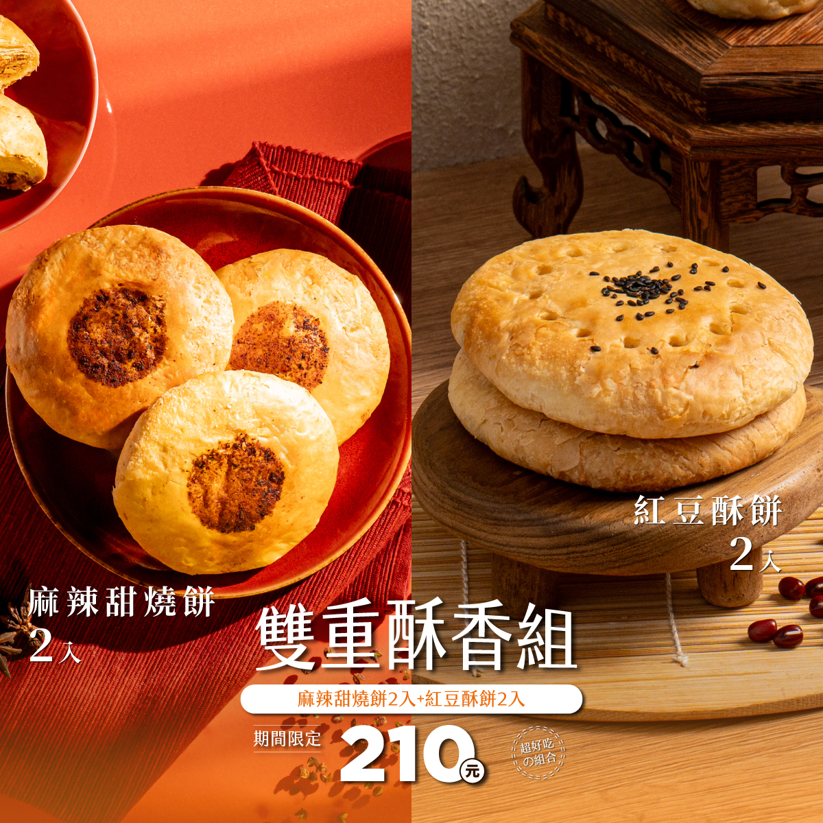 【經典必買】雙重酥香組｜麻辣甜燒餅2入＋紅豆酥餅2入
