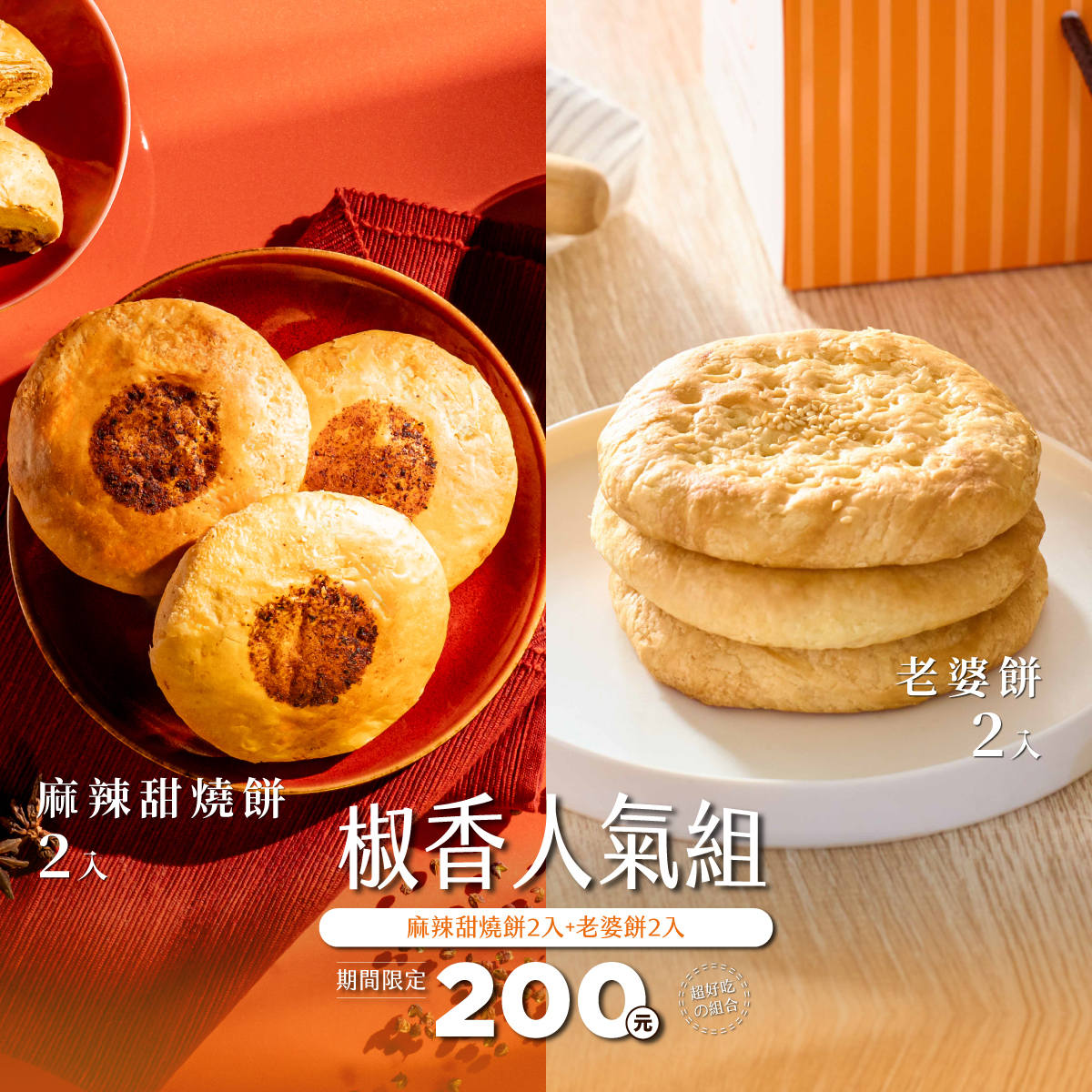 【嗆辣首選】椒香人氣組｜麻辣甜燒餅2入＋老婆餅2入