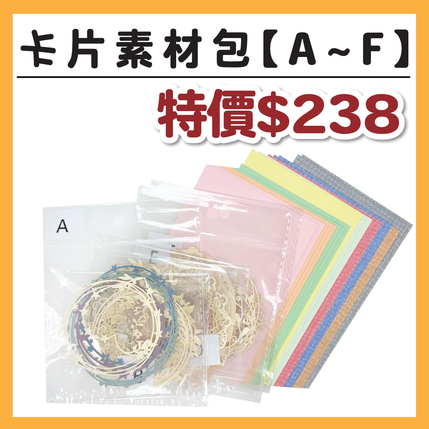 【 卡片材料包 / A組】內含 : 裝飾包A~F、底卡+紙材共20張  (1包/1份) # 打孔器工具需自備#T9999