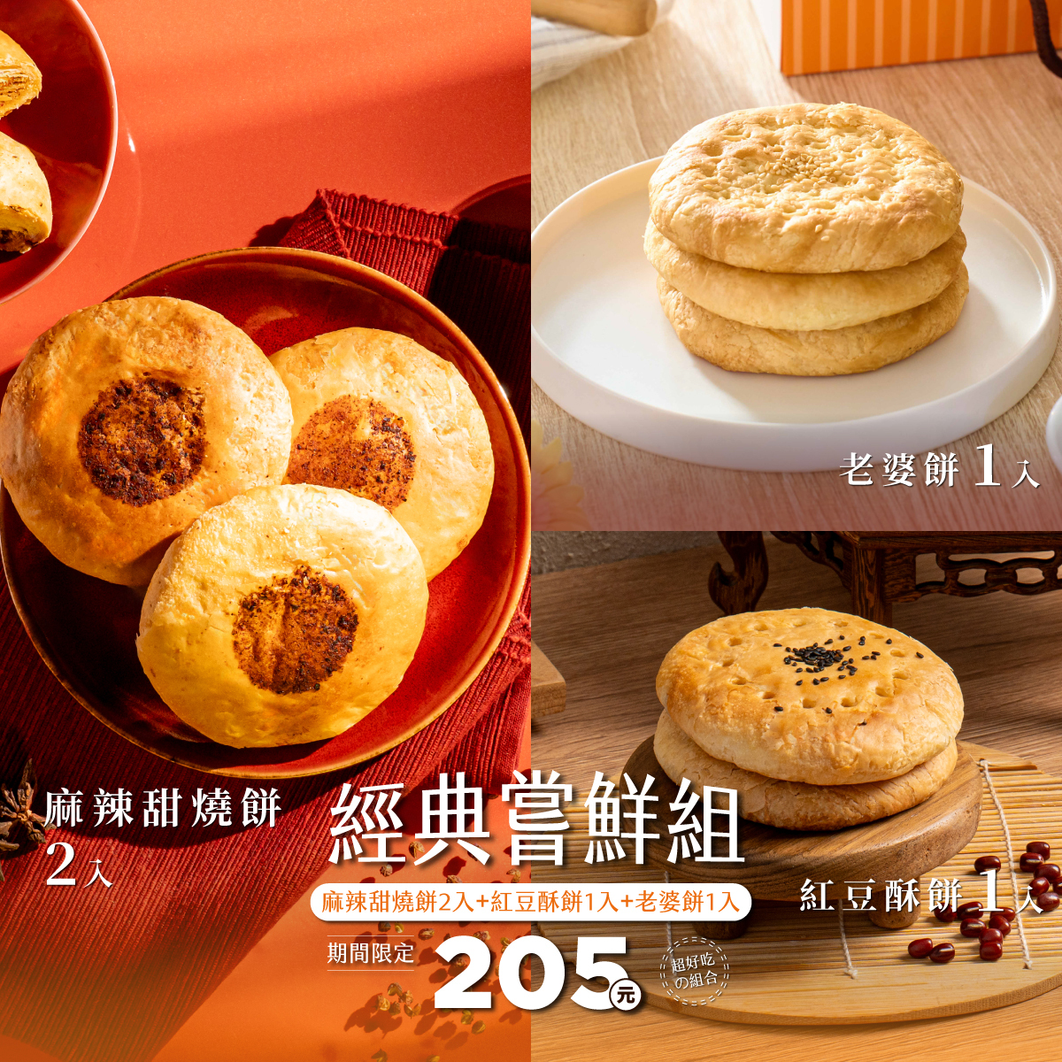 【一次包辦】經典嘗鮮組｜麻辣甜燒餅2入＋紅豆酥餅1入＋老婆餅1入