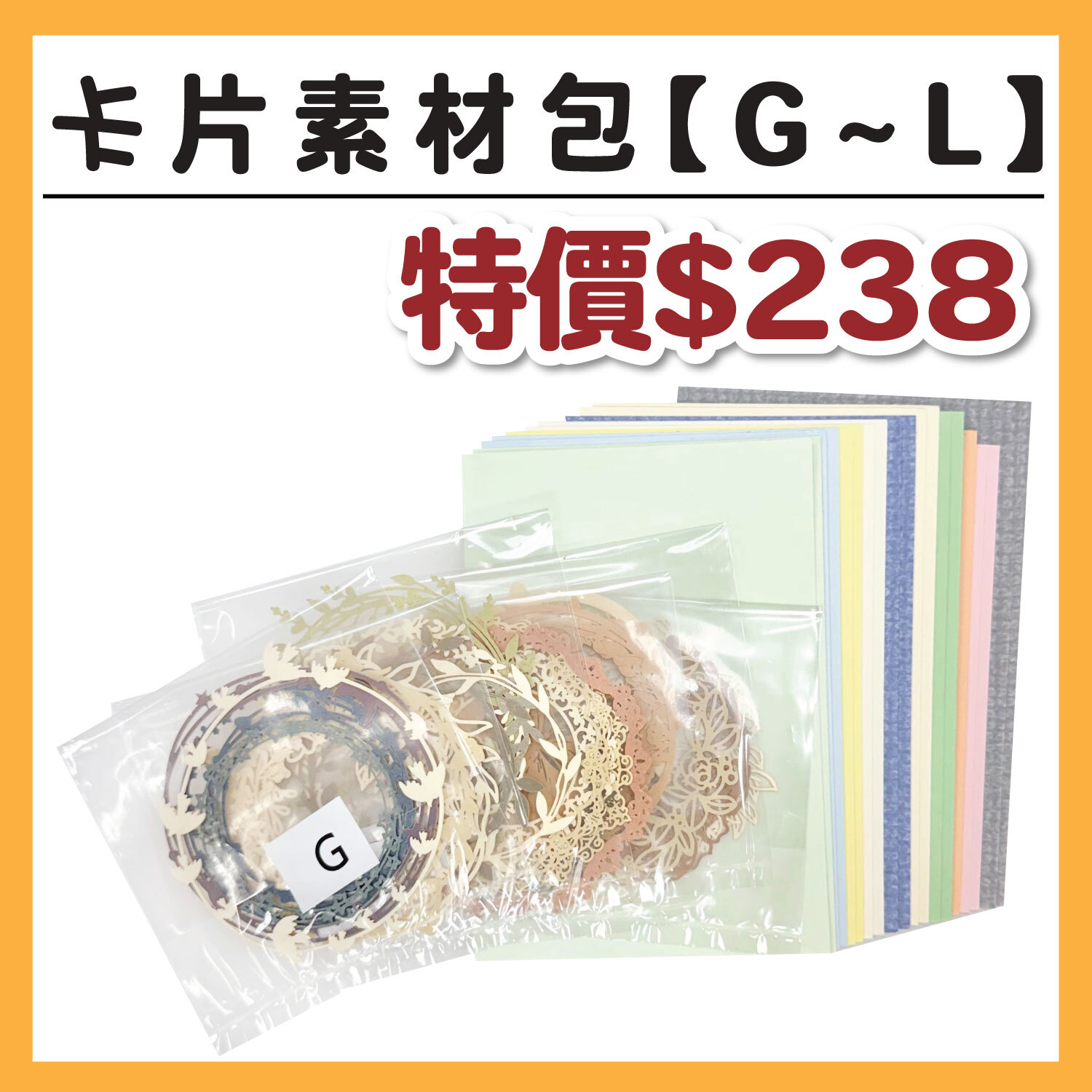 【 卡片材料包 / G組 】內含 : 裝飾包G~L、底卡+紙材共20張  (1包/1份) # 打孔器工具需自備#T9999