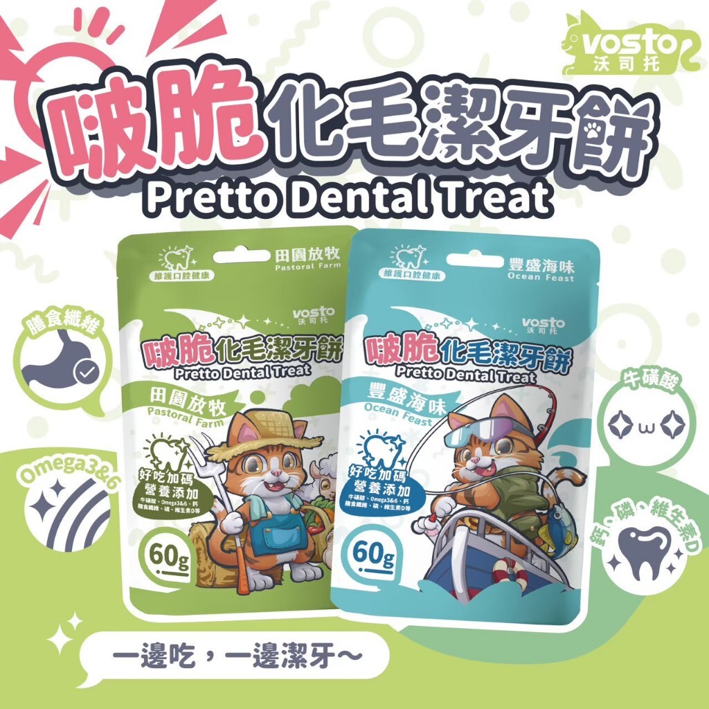vosto 啵脆｜貓咪化毛潔牙餅60g (貓餅乾 貓咪潔牙餅)