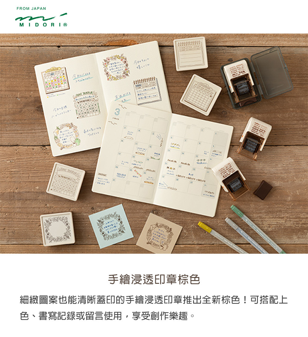 日本MIDORI ．手繪浸透印章(棕色) 共五款