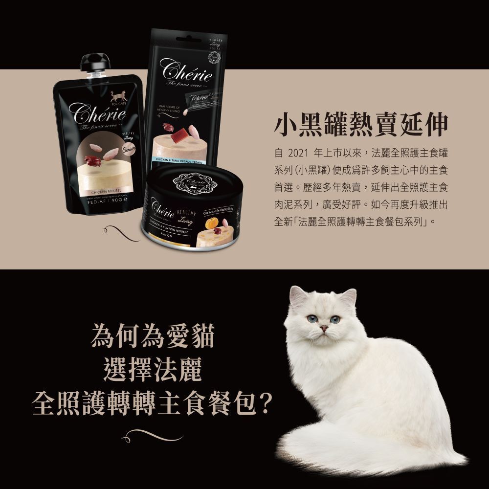 Cherie 法麗｜全照護轉轉主食餐包 90g 全齡貓 幼貓 熟齡貓 老貓 貓咪主食餐包