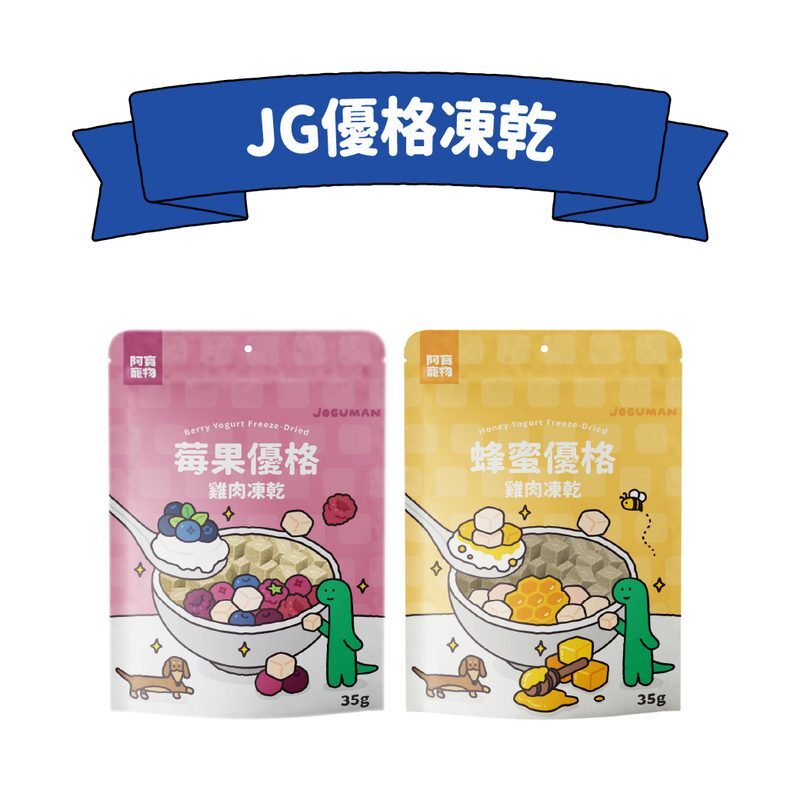 JG優格凍乾