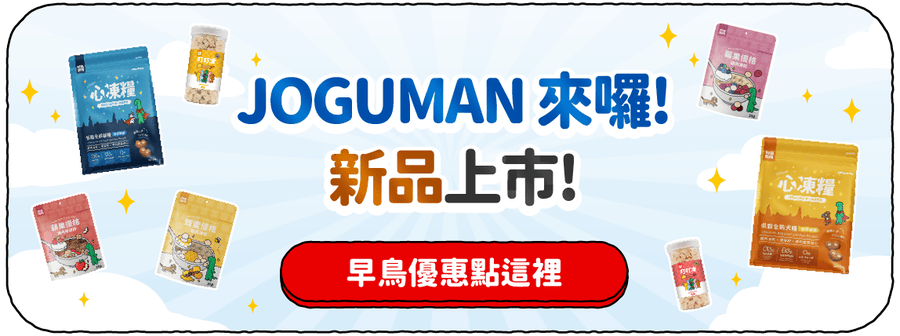 JOGUMAN 來囉！新包裝新上市．早鳥優惠點這裡