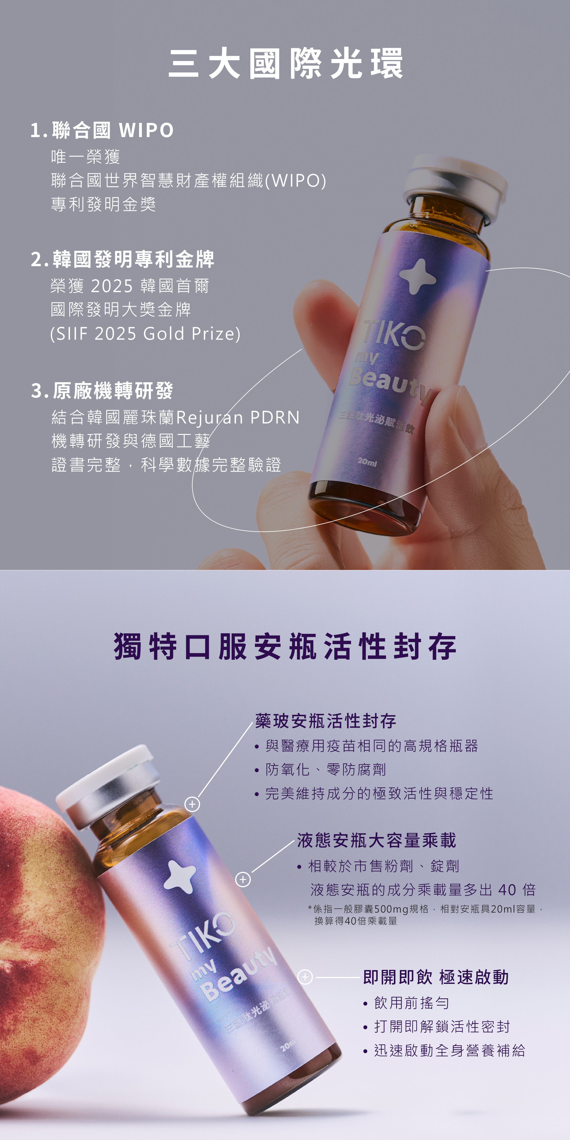 具備三大國際光環與原廠機轉研發。採醫療用疫苗規格藥玻安瓶活性封存，成分乘載量多出 40 倍，零防腐劑且即開即飲極速啟動。