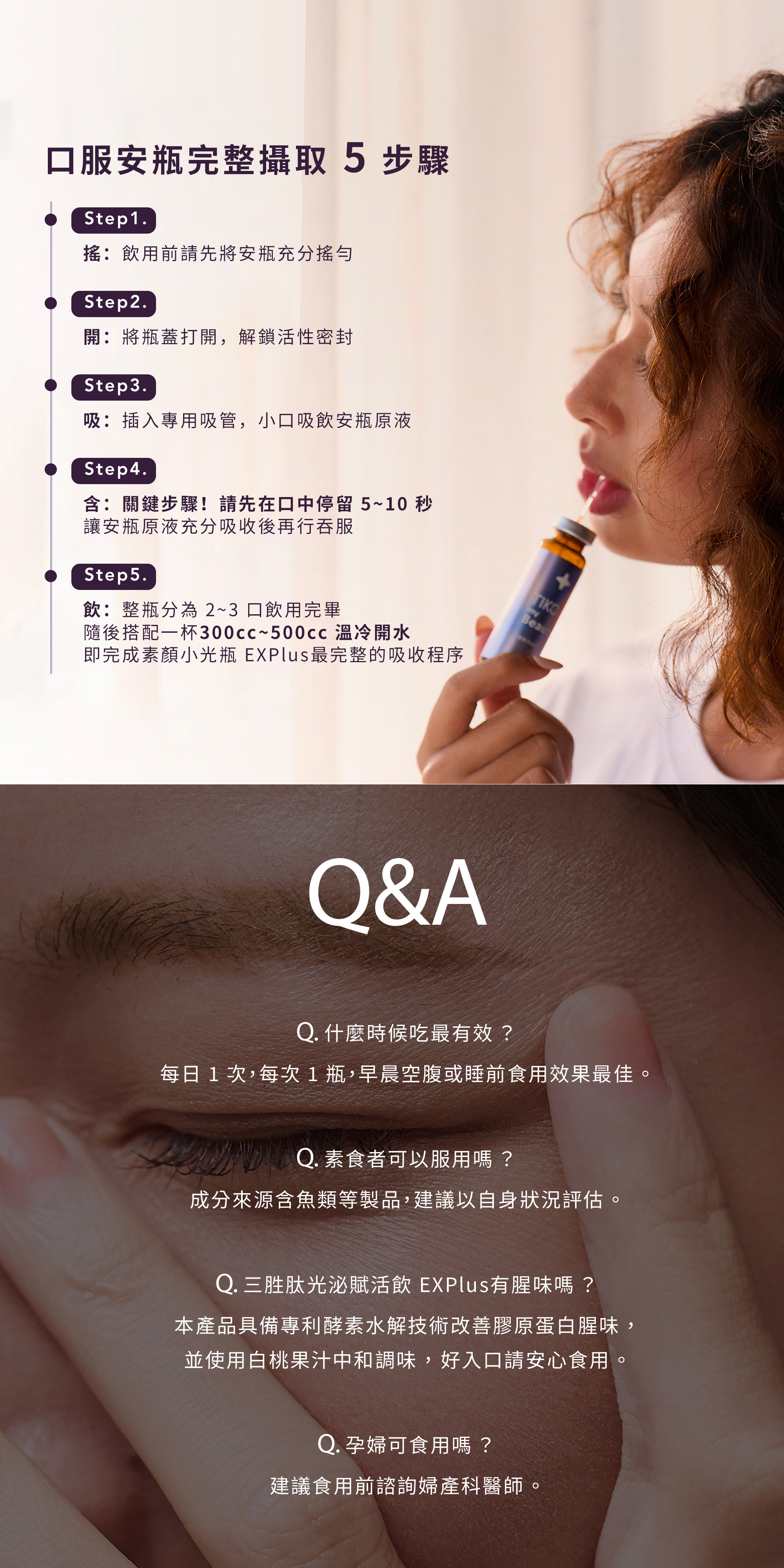 說明口服安瓶完整安瓶攝取的 5 大步驟，強調原液口中停留 5 至 10 秒。下半部提供空腹食用與風味等 4 大美妍精選問答。
