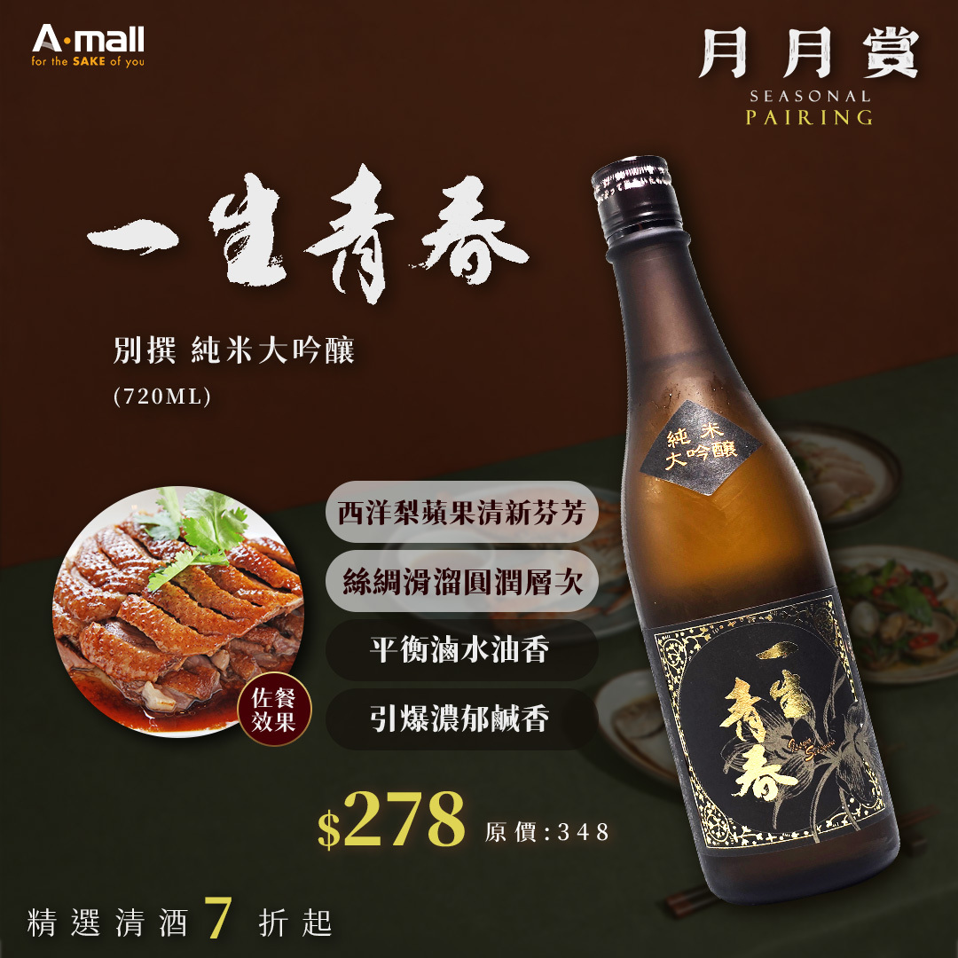 一生青春 別撰 純米大吟釀 (720ML)