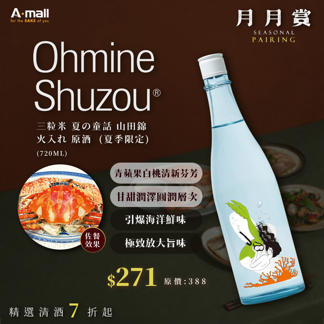 大嶺 Ohmine 三粒米 夏の童話 山田錦 火入れ 原酒 (720ML) (夏季限定)