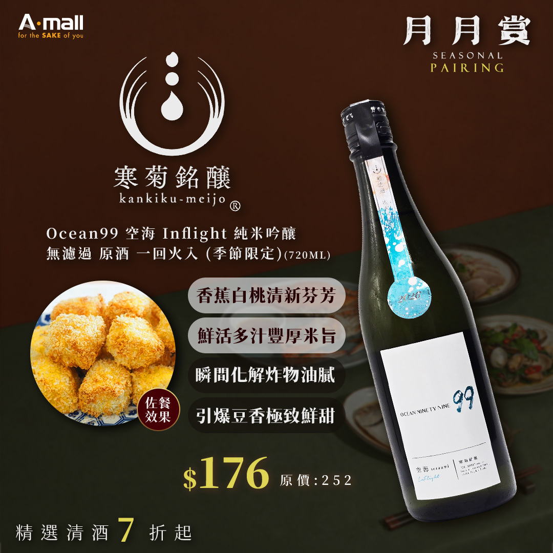 寒菊 Ocean99 空海 Inflight 純米吟釀 無濾過 原酒 一回火入 (720ML) (季節限定)