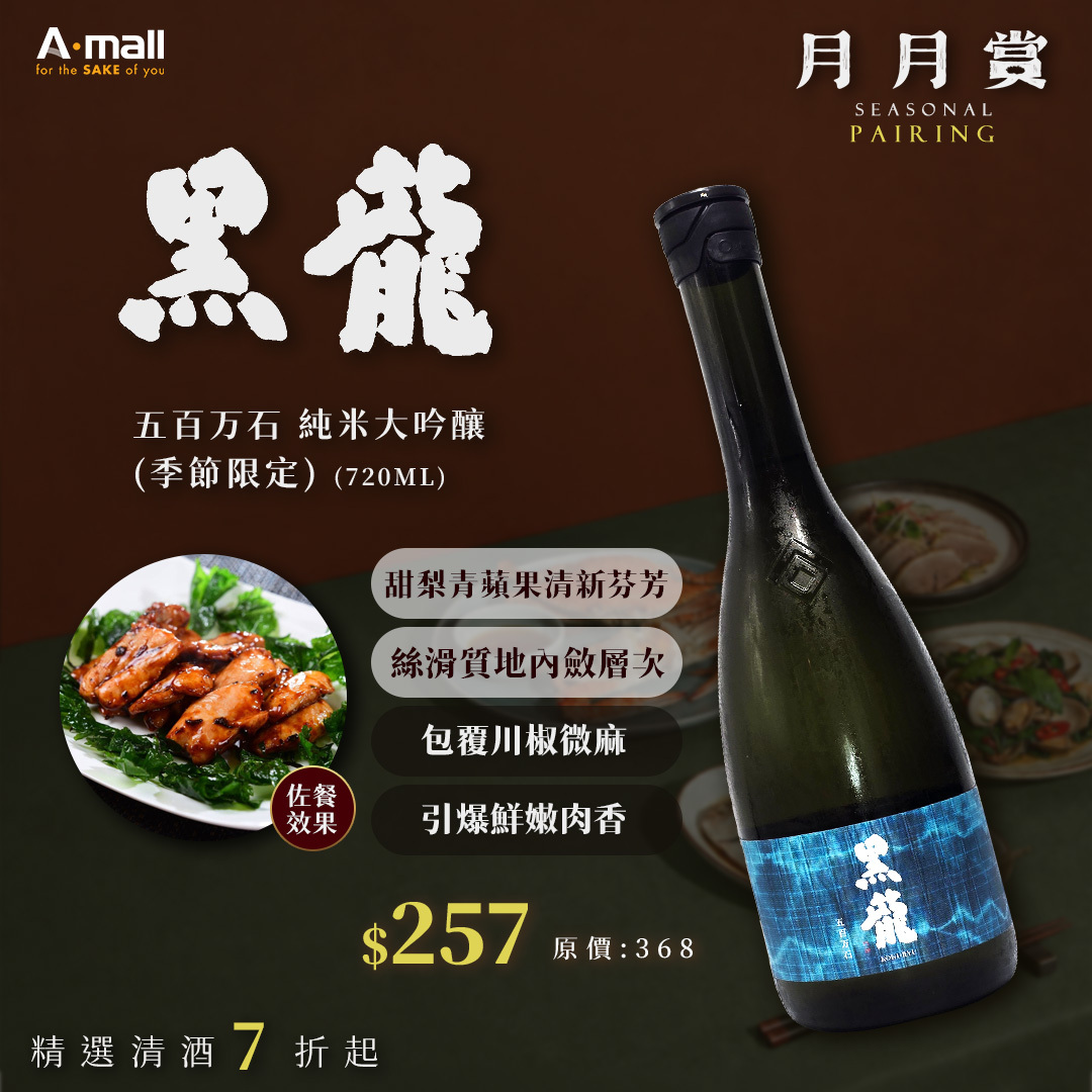 黑龍 五百万石 純米大吟釀 (季節限定) (720ML)