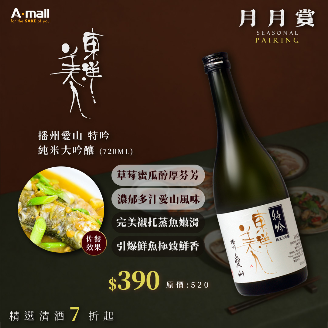 東洋美人 播州愛山 特吟 純米大吟釀 (720ML)