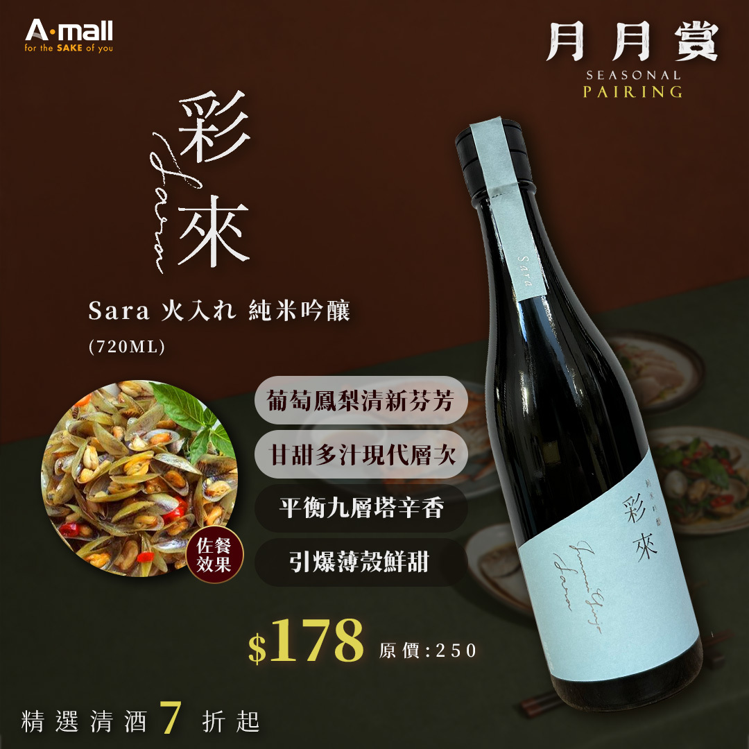 彩來 Sara 火入れ 純米吟釀 (720ML)