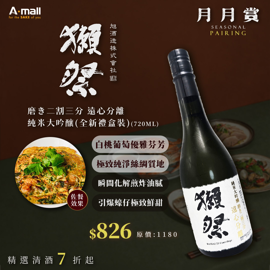 獺祭 磨き二割三分 遠心分離 純米大吟釀 (720ML) (全新禮盒裝)