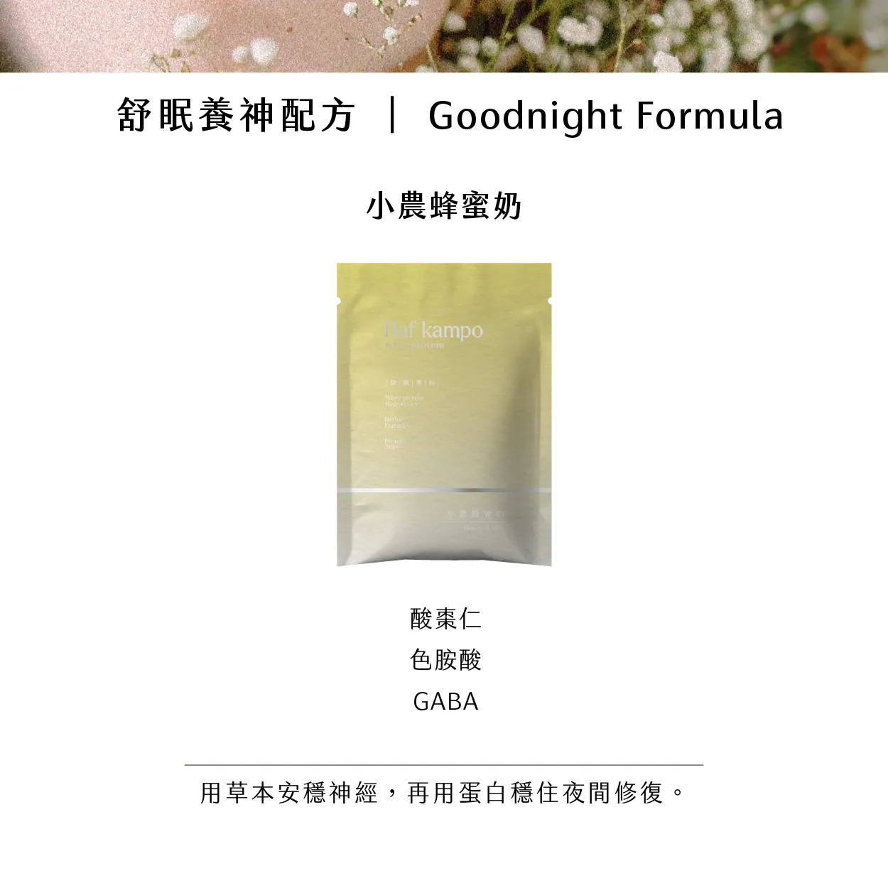 RAF KAMPO 蛋白粉【舒眠養神 放鬆好眠】小農蜂蜜奶