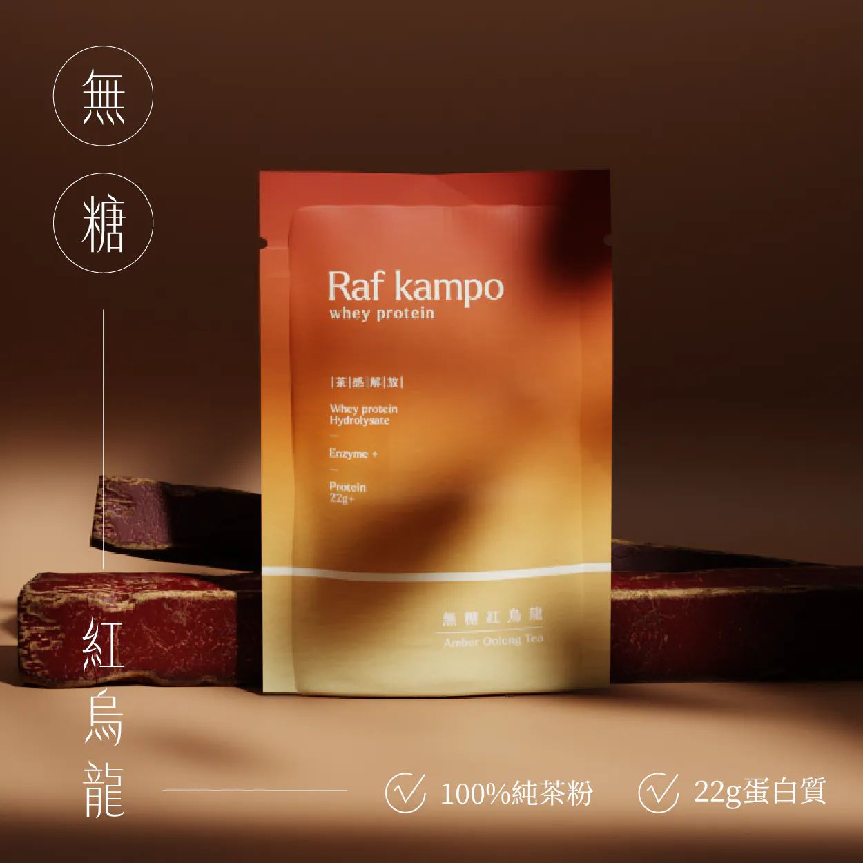 RAF KAMPO 蛋白粉【茶感解放系列】無糖紅烏龍