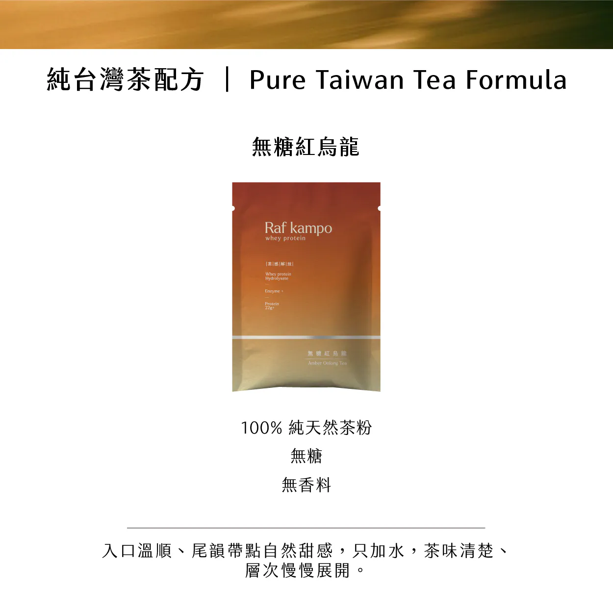 RAF KAMPO 蛋白粉【茶感解放系列】無糖紅烏龍