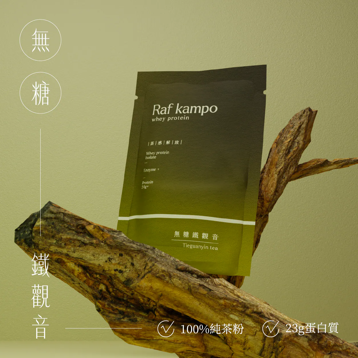 RAF KAMPO 蛋白粉【茶感解放系列】無糖鐵觀音