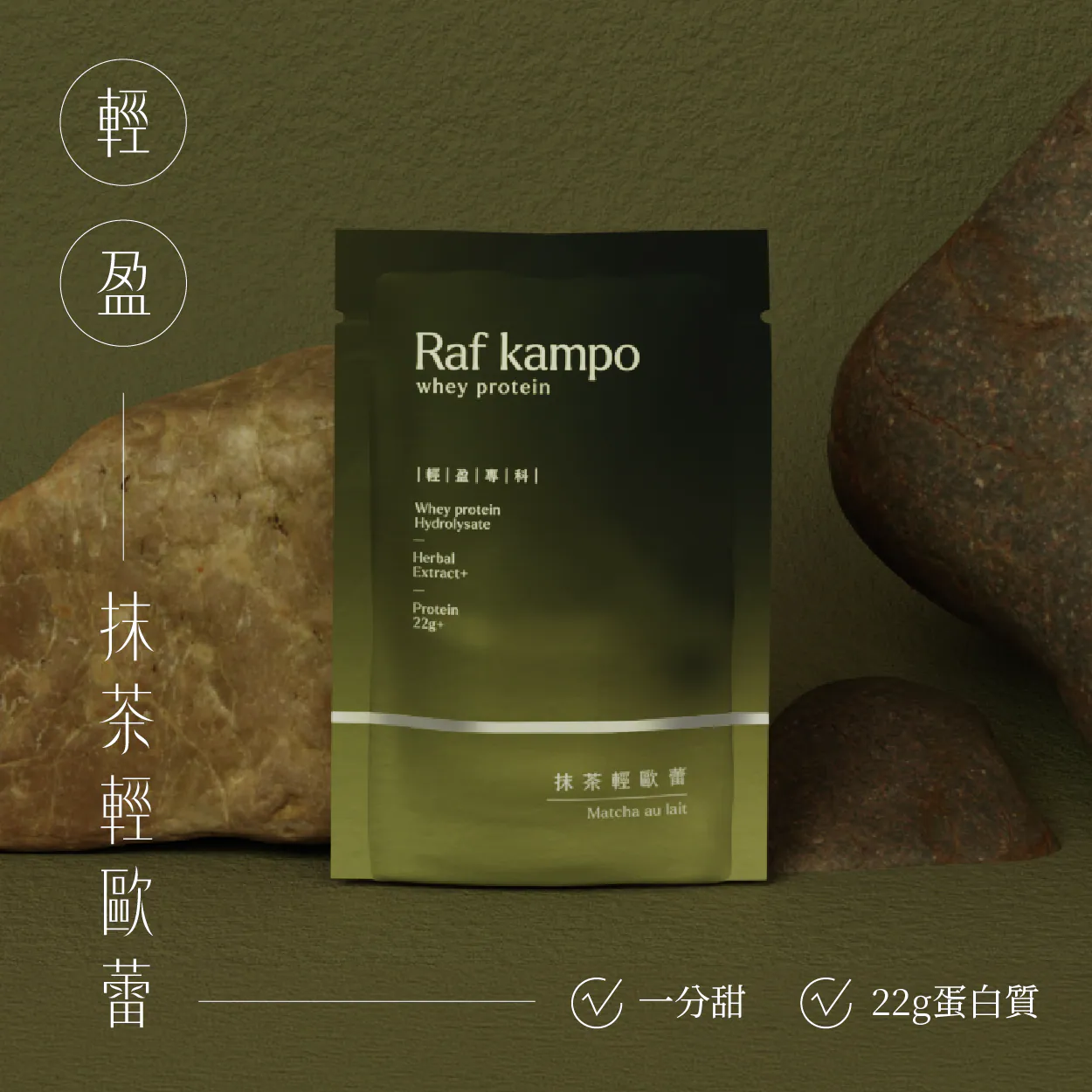 RAF KAMPO 蛋白粉【纖體代謝】抹茶輕歐蕾