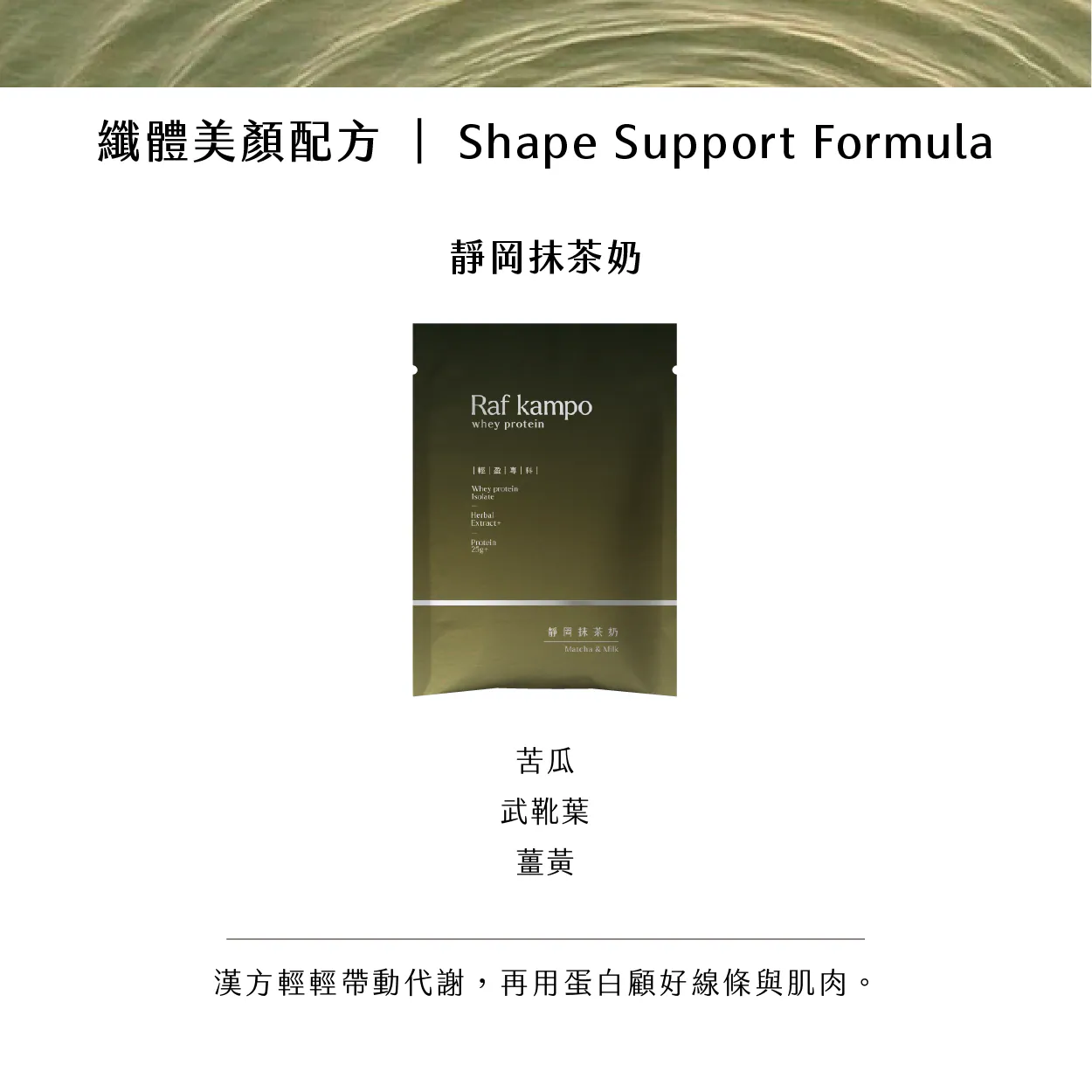 RAF KAMPO 蛋白粉【纖體代謝】抹茶輕歐蕾