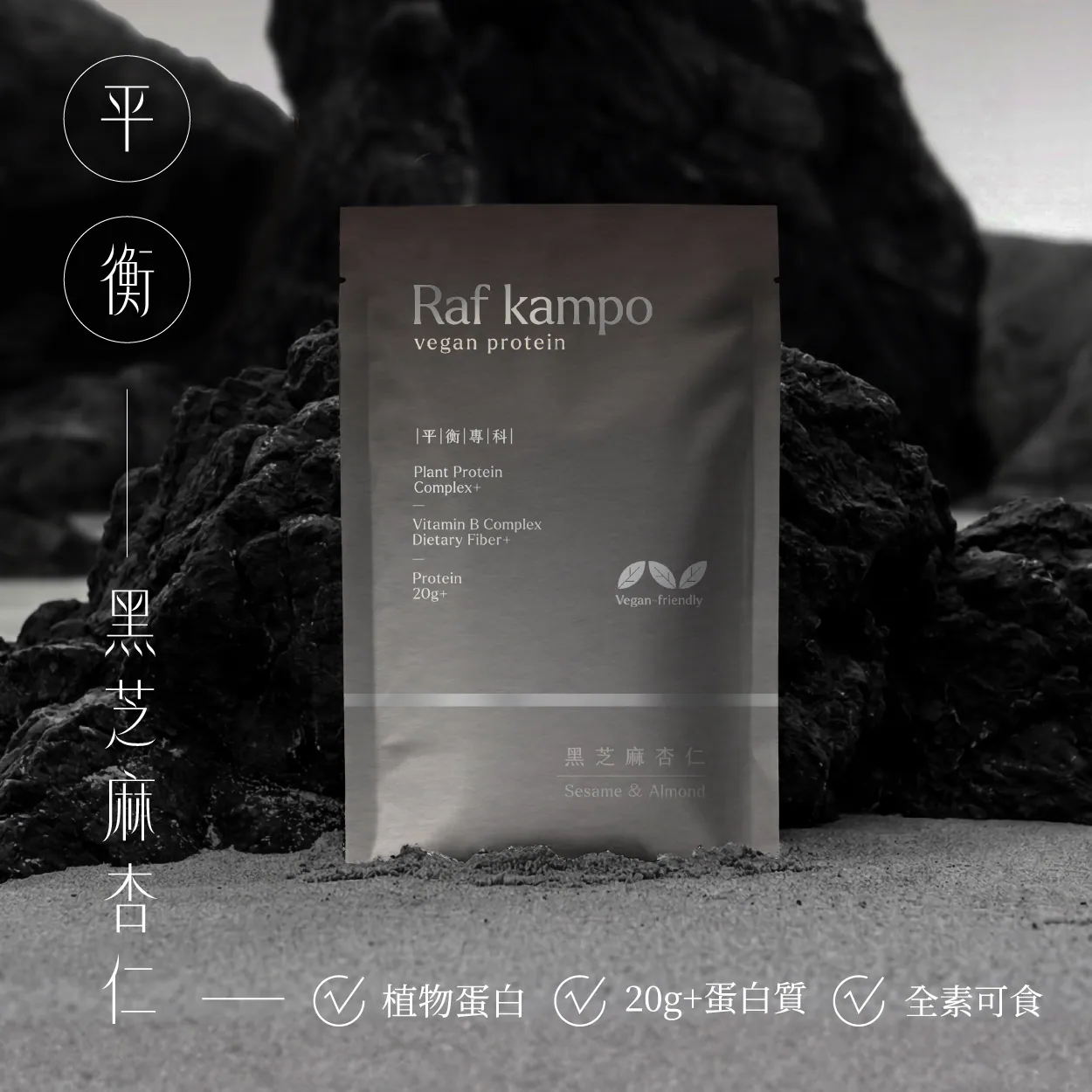 RAF KAMPO 蛋白粉【植物蛋白系列】黑芝麻杏仁