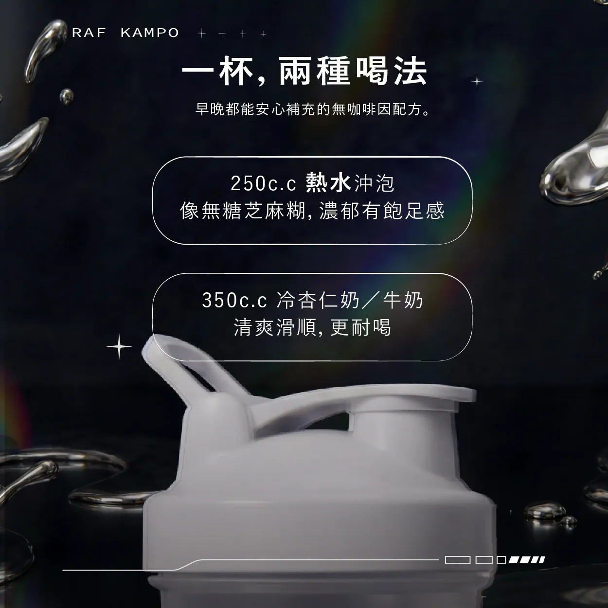 RAF KAMPO 蛋白粉【植物蛋白系列】黑芝麻杏仁