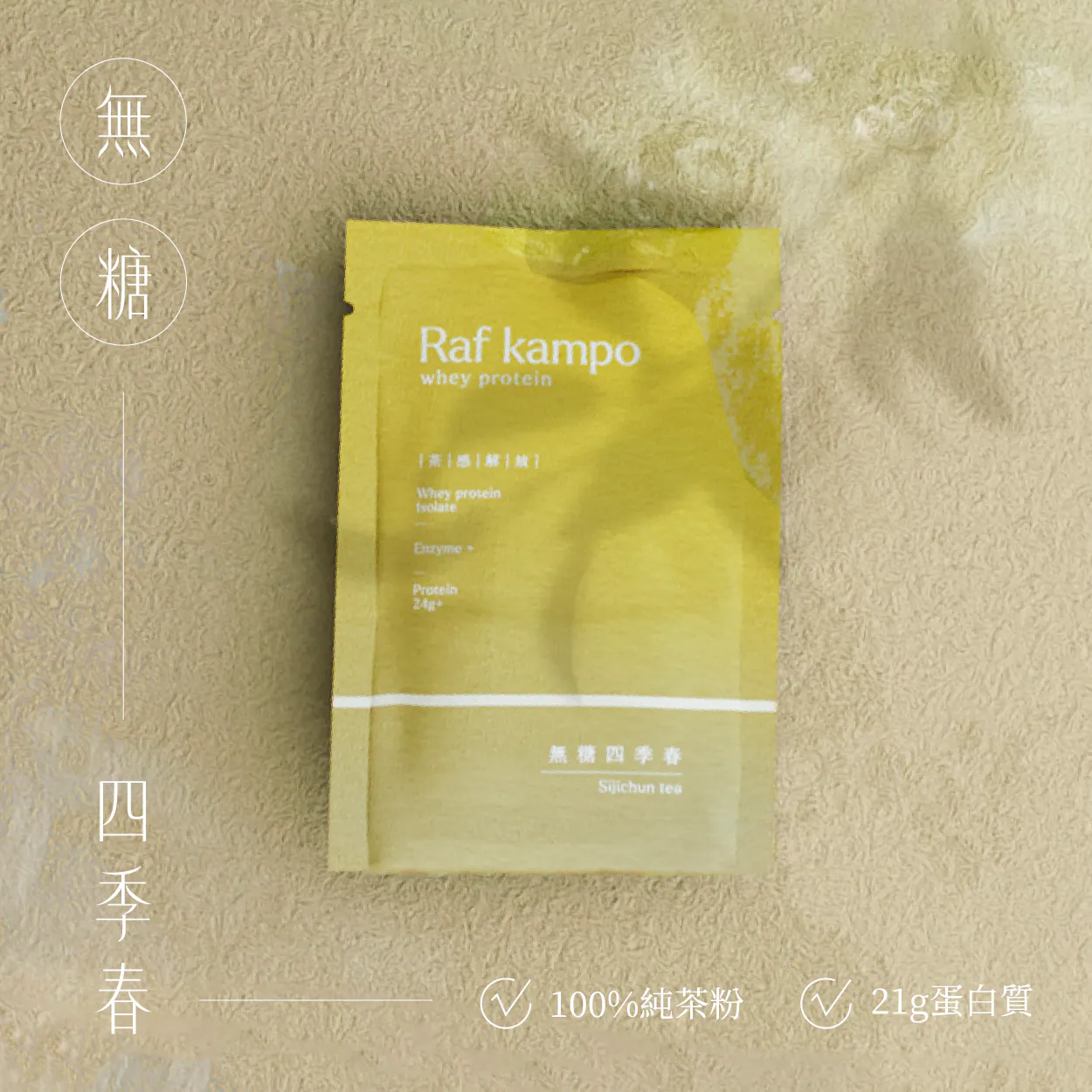 RAF KAMPO 蛋白粉【茶感解放系列】無糖四季春