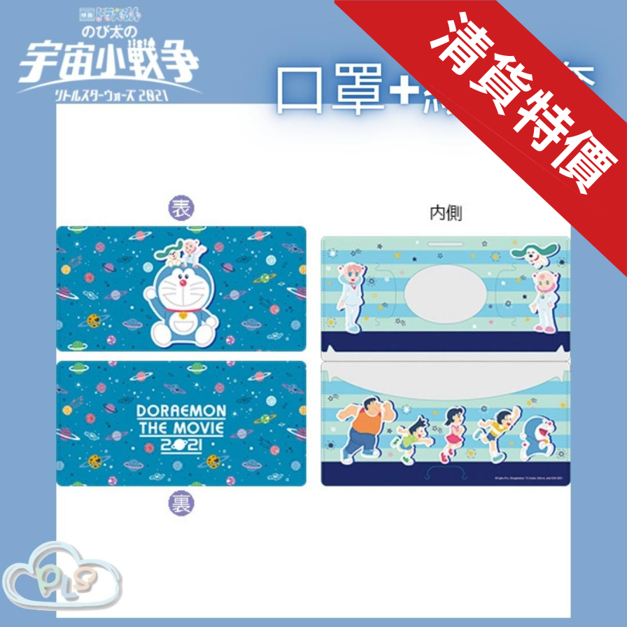 現貨 日本製 口罩+紙巾套 多啦A夢 大雄的宇宙小戰爭 映畫紀念品 #20159