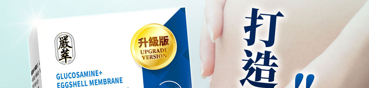 嚴萃生醫葡萄糖胺-20