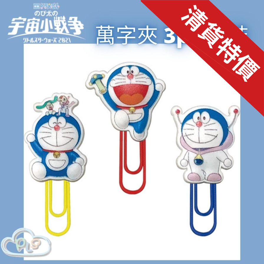 現貨 萬字夾 3pc 套裝 多啦A夢 大雄的宇宙小戰爭 映畫紀念品 #20160
