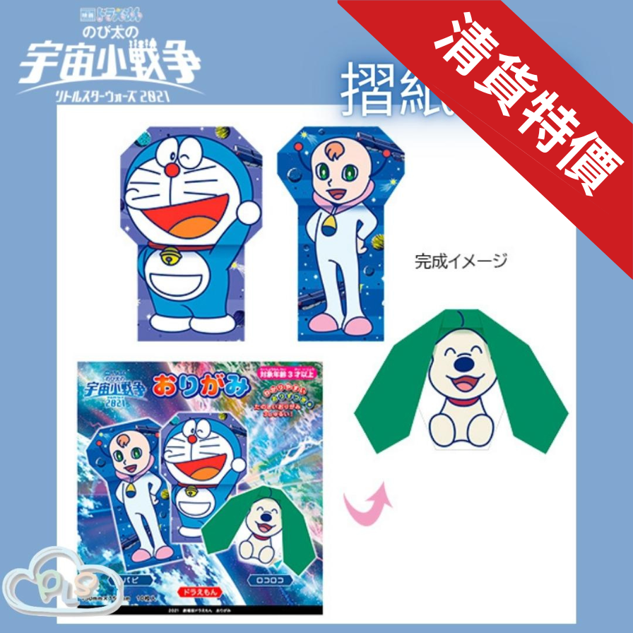 現貨 日本製 摺紙套裝 多啦A夢 大雄的宇宙小戰爭 映畫紀念品 摺紙套裝#20132