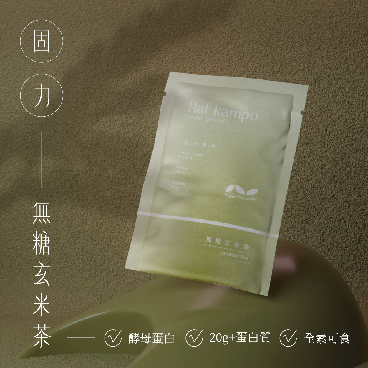 RAF KAMPO 蛋白粉【植物蛋白系列】無糖玄米茶