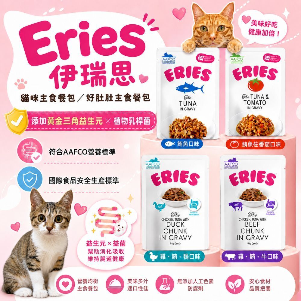 Eries 伊瑞思｜益生元主食貓餐包 雙拼/三拼系列 好肚肚益生菌貓主食餐包