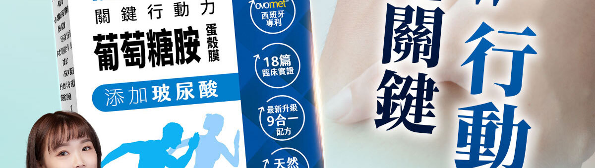 嚴萃生醫葡萄糖胺-21
