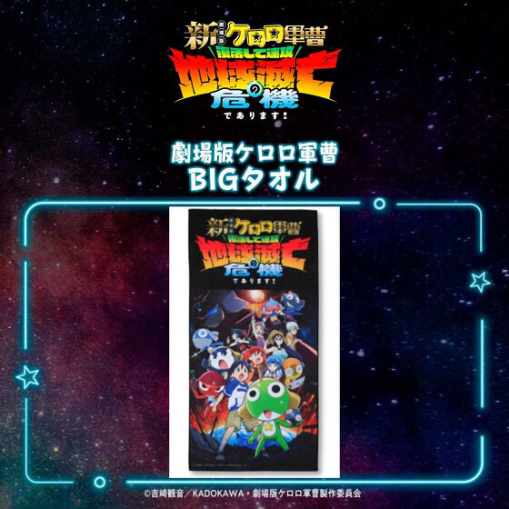 253815 Pbandai 預訂 2026/8月 新劇場版☆ケロロ軍曹 BIGタオル（KV）