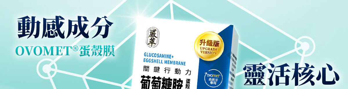 嚴萃生醫葡萄糖胺-27