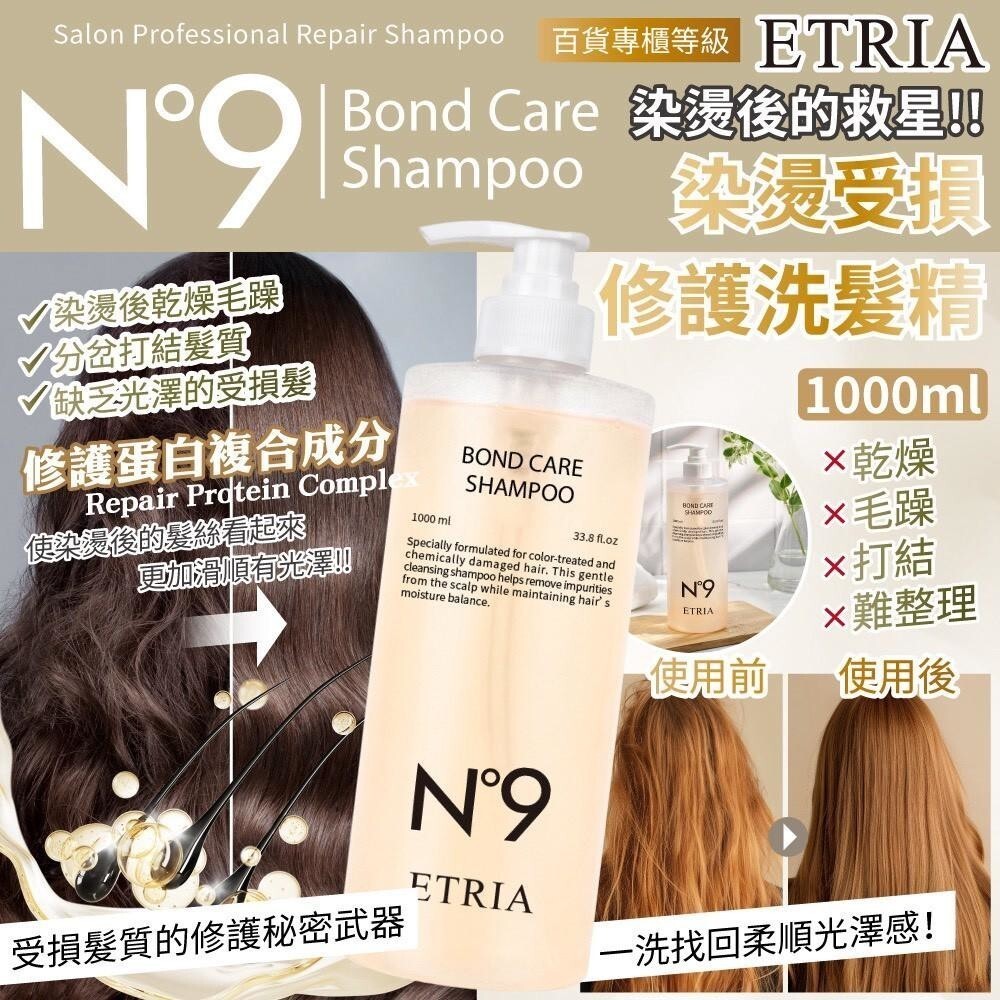 WSBB11620  N°9 ETRIA 染燙修護洗髮精 1000ml （8月底）