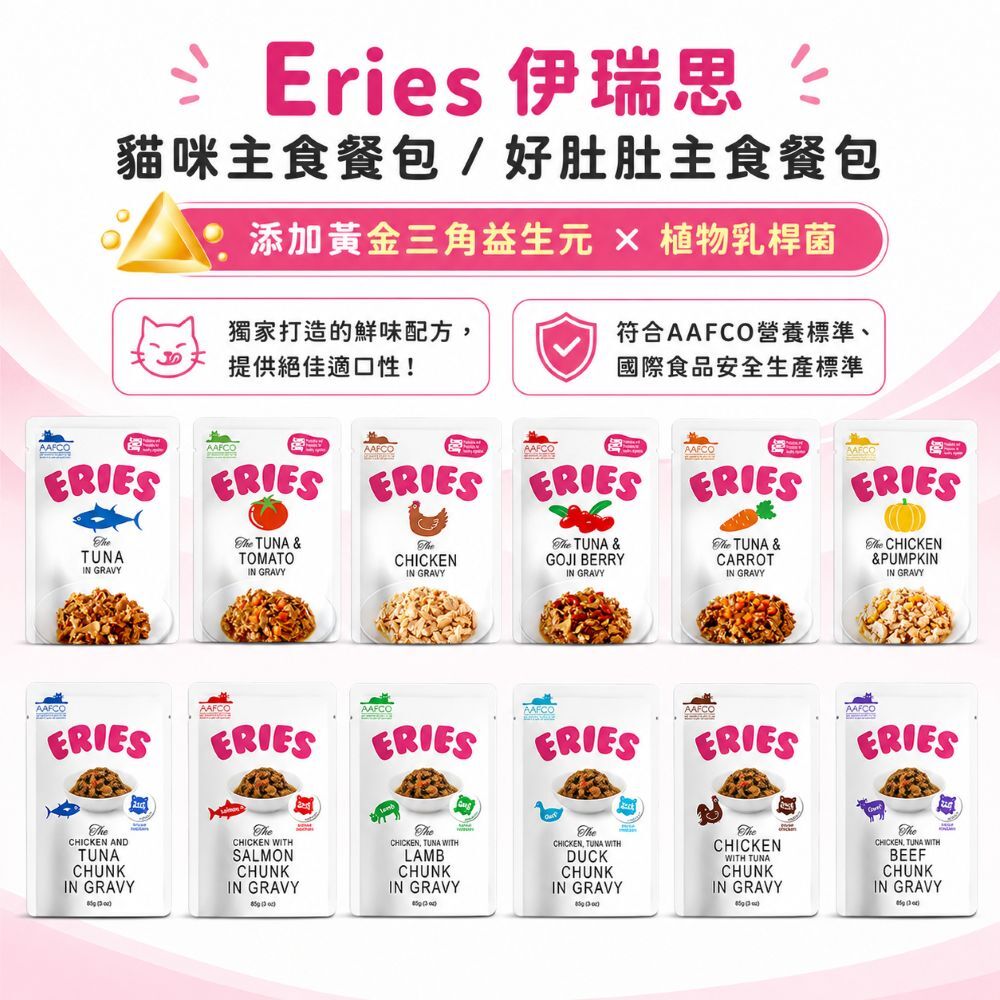 Eries 伊瑞思｜益生元主食貓餐包 雙拼/三拼系列 好肚肚益生菌貓主食餐包