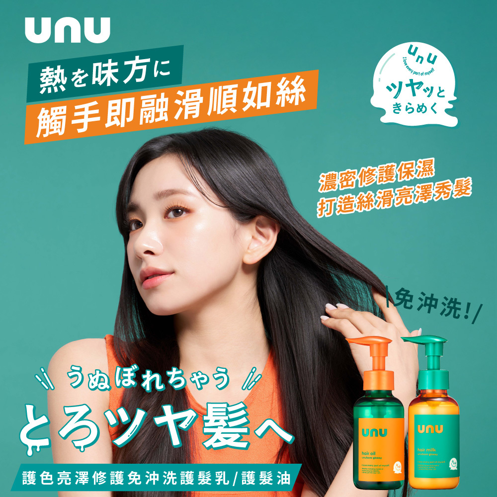 UNU護色亮澤免沖洗護髮乳100ml NEW