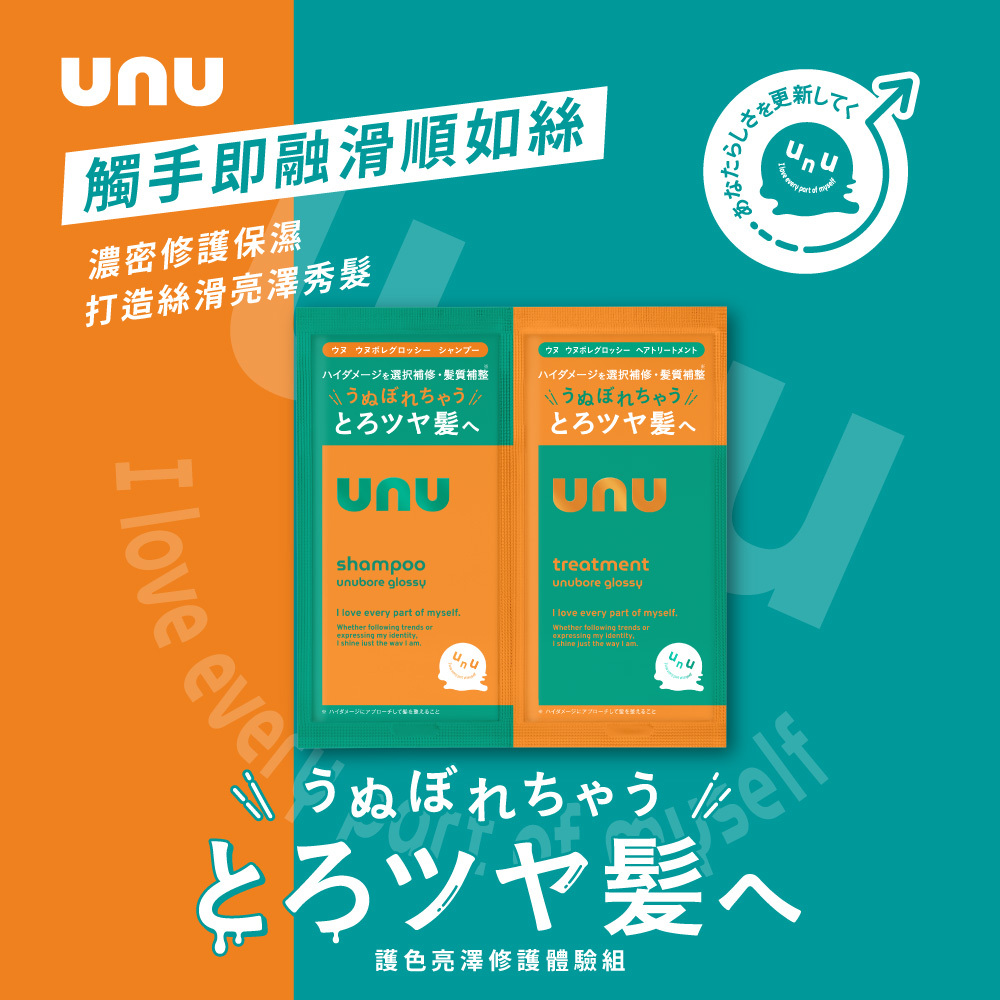 UNU護色亮澤洗護體驗組10ml*2 NEW