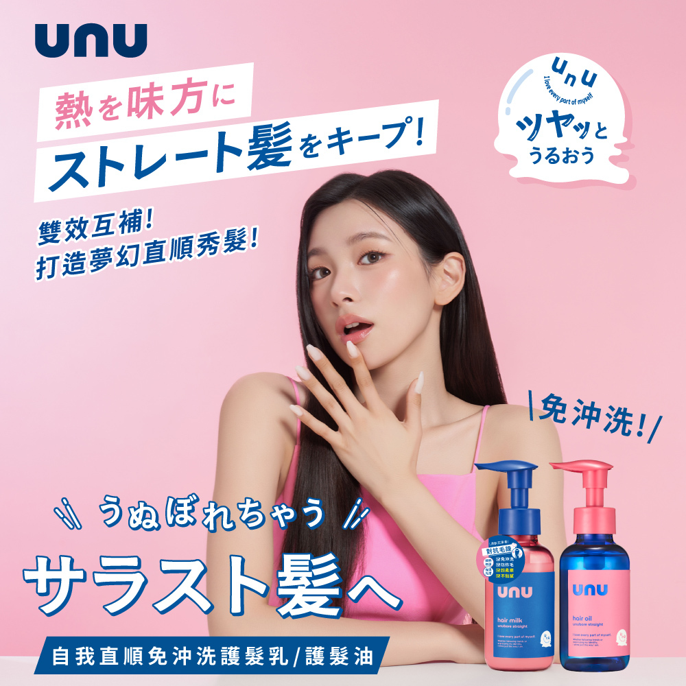 UNU自我直順免沖洗護髮油100ml NEW