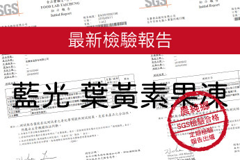 藍光葉黃素果凍條檢驗報告