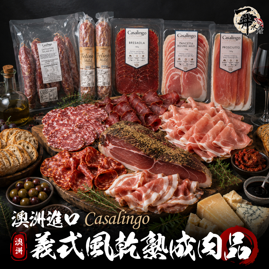 澳洲進口 義式熟成肉品｜生火腿・風乾火腿・風乾豬肉腸・Salami・煙燻火腿