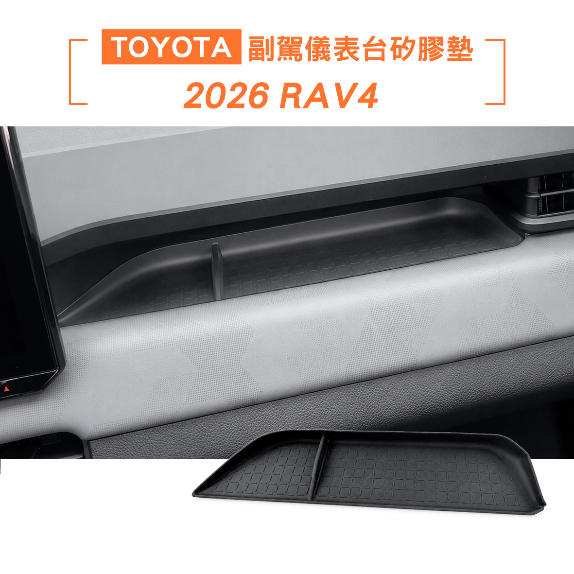 2026 RAV4 副駕儀表台矽膠墊