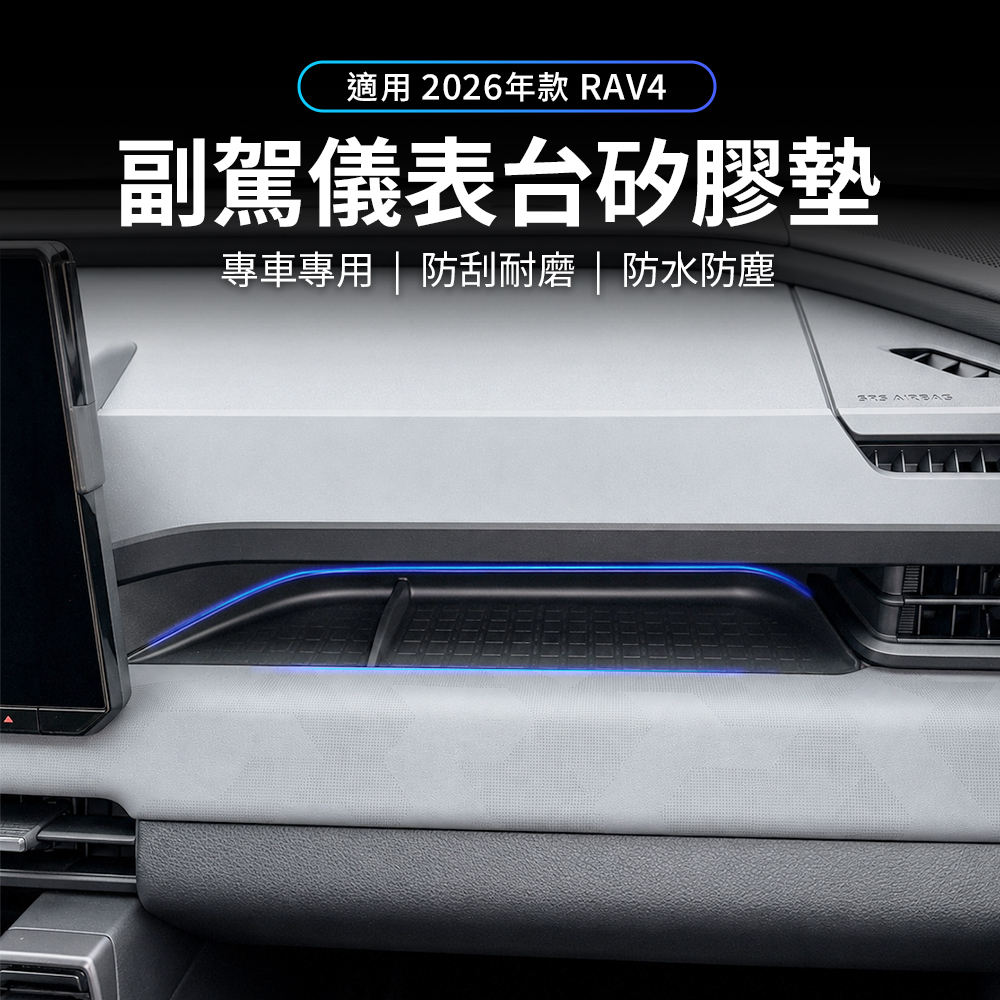 2026 RAV4 副駕儀表台矽膠墊