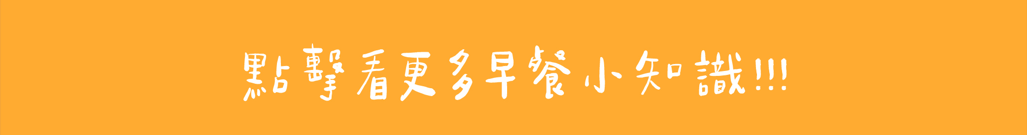 健康早餐小知識,必修課
