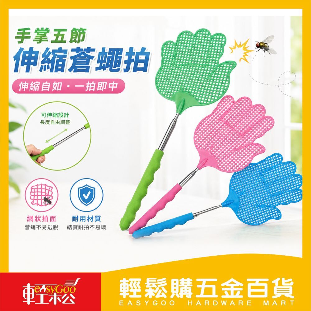 手掌五節伸縮蒼蠅拍